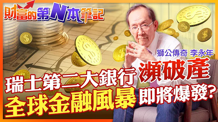 【財富的第N本筆記】美國暴力升息!連國際貨幣基金IMF都示警 瑞士第二大銀行瑞士信貸傳出財務危機.瀕臨破產 雷曼兄弟倒閉骨牌效應再現?全球金融風暴即將爆發嗎? @CtiFinance - 天天要聞