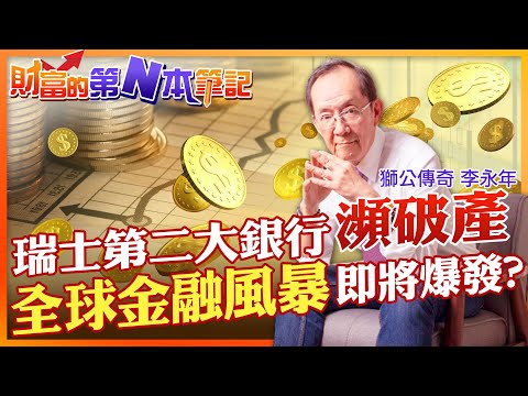 【財富的第N本筆記】美國暴力升息!連國際貨幣基金IMF都示警 瑞士第二大銀行瑞士信貸傳出財務危機.瀕臨破產 雷曼兄弟倒閉骨牌效應再現?全球金融風暴即將爆發嗎? @CtiFinance