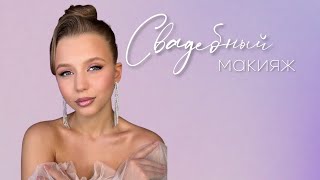видео: Свадебный макияж 2022 картинка: Свадебный макияж 2022