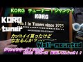 KORGの壁掛けチューナー！かっこよさに釣られて購入！ジャンクシリーズ！VOL43！
