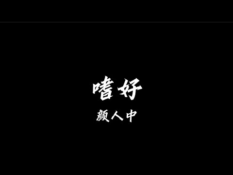 嗜好 颜人中 【歌词版】