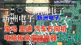 V23135-L1002-X015 TLE7185E TS982IY TLE42994V33 For Audi s... — Top Pick 2026 | Unbeatable Price! V23135-L1002-X015 TLE7185E TS982IY TLE42994V33 For Audi s... — Top Pick 2026 | Unbeatable Price!