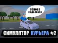 ПРОДОЛЖИЛ СОЗДАНИЕ СИМУЛЯТОРА КУРЬЕРА НА ЮНИТИ | UNITY | ИГРЫ