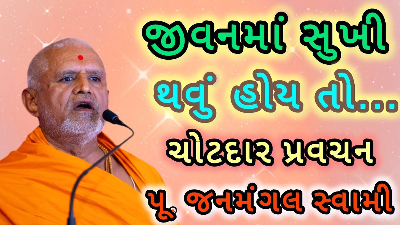 જીવનમાં સુખી રહેવું હોય તો.. પૂ. જનમંગલ સ્વામી Janmangal Swami 
