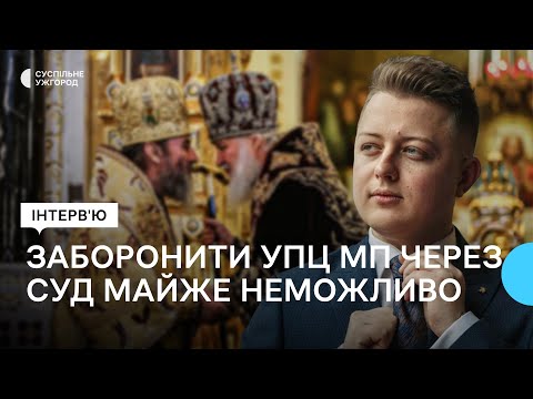 "Технічно це майже неможливо", — релігієзнавець про можливість заборони діяльності УПЦ МП через суд