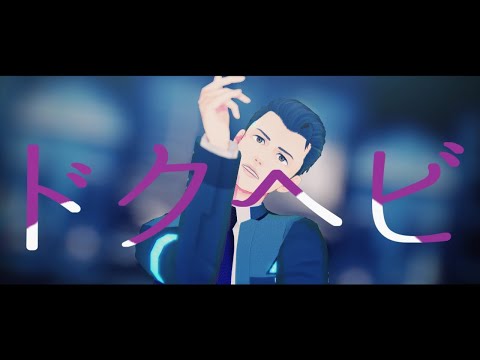 【MMD/DBH】ドクヘビ(60)