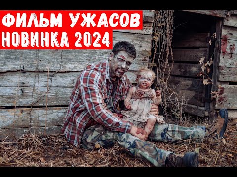 Фильм Ужасов 2024 Выживания В Лесу