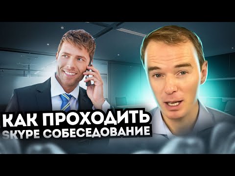 Как проходить SKYPE СОБЕСЕДОВАНИЕ? Владимир Якуба. СОВЕТЫ.