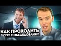 Как проходить SKYPE СОБЕСЕДОВАНИЕ? Владимир Якуба. СОВЕТЫ.