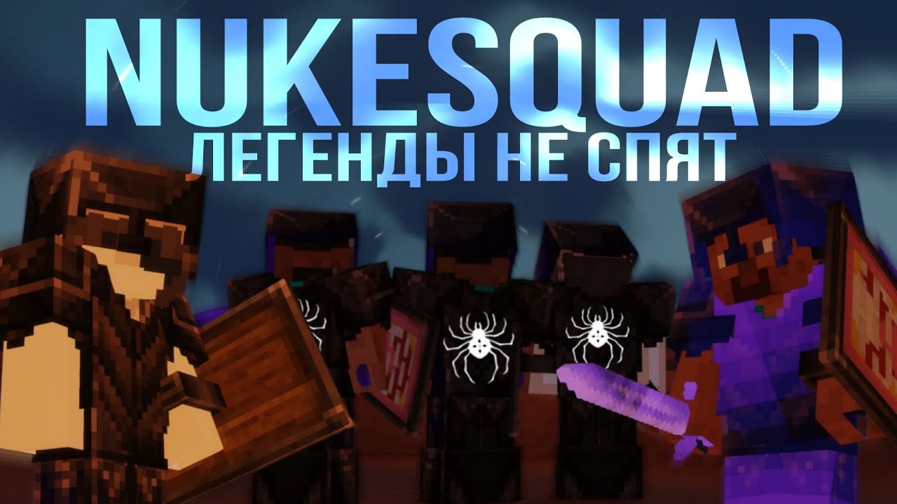 ЛЕГЕНДЫ НЕ СПЯТ | minecraft 1.19 montage | NukeSquad