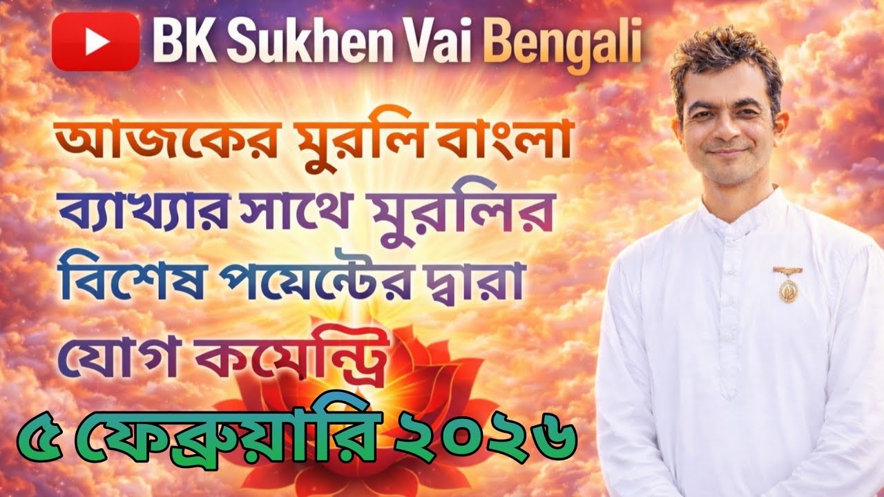 ০৫/০২/২০২৬  আজকের মুরলি | Aj ker Murli| Today murlil | Brahmakumar Sukhen vai #TouchThelightBengali