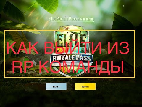 КАК ПОКИНУТЬ РП КОМАНДУ ПУБГ ВЫЙТИ ИЗ RP КОМАНДЫ PUBG MOBILE