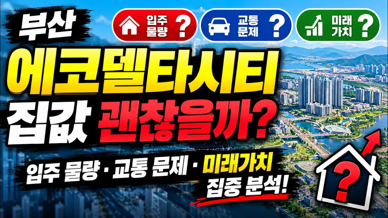부산 에코델타시티의 현실! 신도시 믿었다가 대출 3억의 함정! 입주 후 드러날 문제 4가지, 미래도시 믿고 투자해도 될까? 부동산 투자