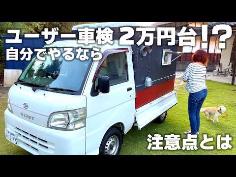 【ユーザー車検】本当に安い？検査場に行く！手続きと費用とは｜メリットとデメリット