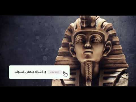 هل سمعت صوت اللغة الهيروغليفية من قبل استمع الآن لحديث وأغنية فرعونية
