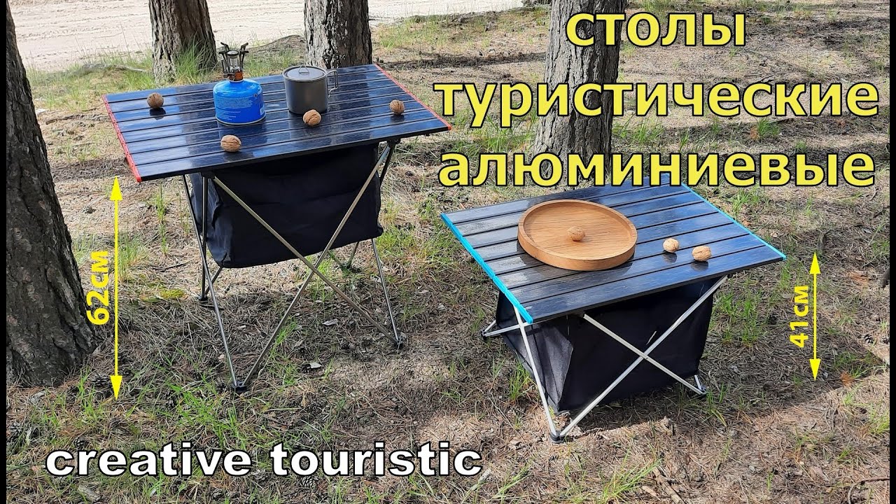 Стол алюминиевый туристический раскладной | обзор - YouTube