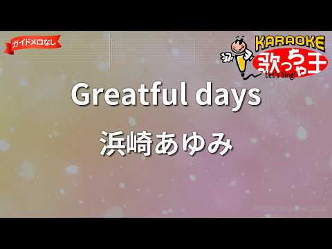 【ガイドなし】Greatful days/浜崎あゆみ【カラオケ】