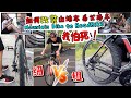 如何改装山地车变成公路车？人生第一次换轮胎！美利達 Modified Mountain bike to RoadBike ? Merida