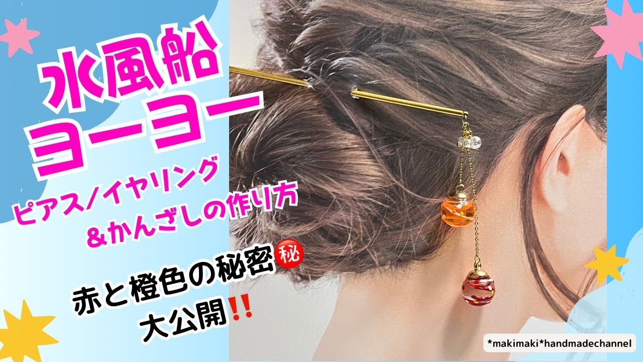 水風船ヨーヨーの耳飾り＆簪の作り方〜赤と橙ヨーヨーの秘密㊙️大公開 
