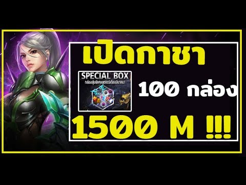 เปิดกล่องสุ่ม 1500 M เบาๆ 100 กล่อง แบบมาไวไปไว  | CABAL EXE