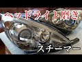 車中泊DIY＃11 ヘッドライト磨き　ヘッドライトスチーマーのコツや注意事項