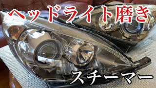車中泊DIY＃11 ヘッドライト磨き　ヘッドライトスチーマーのコツや注意事項