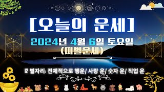 2024년 4월 6일 토요일: 띠별 운세 전망 - 오늘의 운세 확인하기