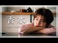 【量産型ラジオ】質問に答えたり、香水歌ってみたり。