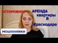 АРЕНДА КВАРТИРЫ В КРАСНОДАРЕ / Схемы мошенничества при аренде квартиры /