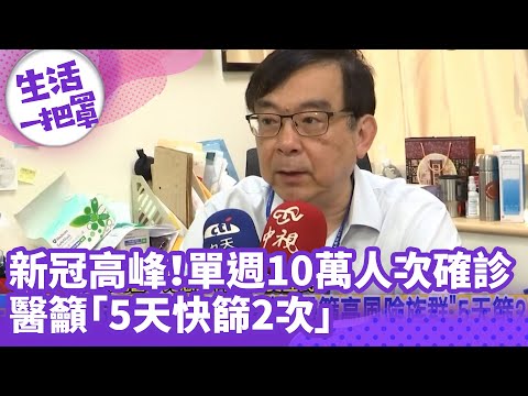 《生活一把罩》7月迎新冠高峰！單週10萬人次確診 醫籲「5天快篩2次」