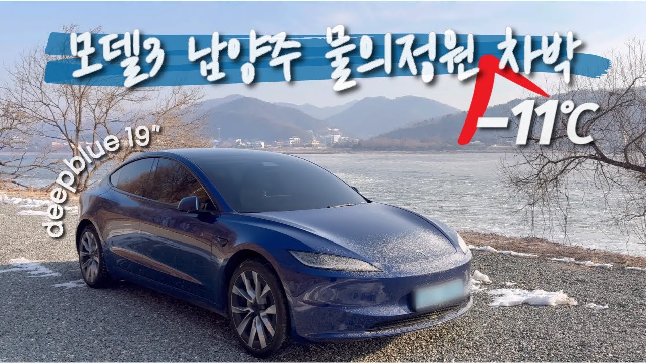 모델3 남양주 물의정원 영하 11도 차박