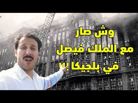 KING FAISL BELGIUM الملك فيصل وبلجيكا 