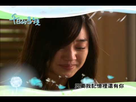 東森戲劇台【千日的約定】140528 EP12預告