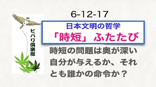 日本文明の哲学「『時短』ふたたび」