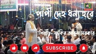 পাপী দেহ ধন্য হবে | ফকির আবুল সরকার | New Baul Song 2021 | Fakir Abul Sarkar | প্রভাতী টিভি