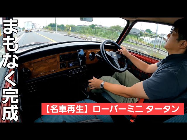 第8話【名車再生】ROVER MINI TURTAN / レストア6ヵ月かけて徹底整備
