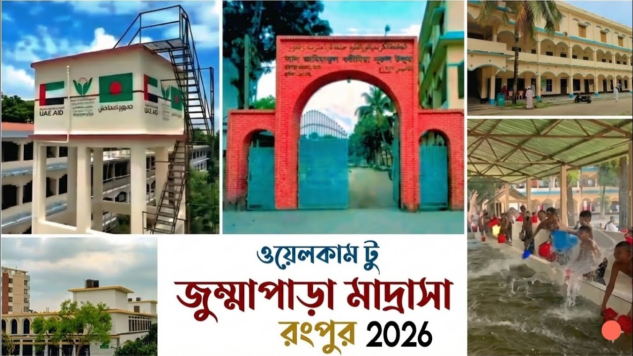  আল জামিয়াতুল করীমিয়া নূরুল উলুম (জুম্মাপাড়া মাদ্রাসা) রংপুর | Jummapara madrasa rangpur | 2026