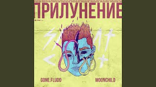 Я В Порядке - M00nchild, GONE.Fludd