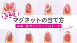 【マグネットネイルの当て方】全部知ってる？🔰基本〜応用まで12パターン💅