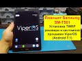 Установка TWRP рекавери и кастомной прошивки ViperOS (Android 7.1) на планшет Samsung SM T561