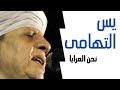 الشيخ ياسين التهامي قصيدة نحن العرايا والذنوب لنا ثياب لشاعر الصوفية عمرو فرج لطيف الشيخ ياسين التهامي قصيدة نحن العرايا والذنوب لنا ثياب لشاعر الصوفية عمرو فرج لطيف