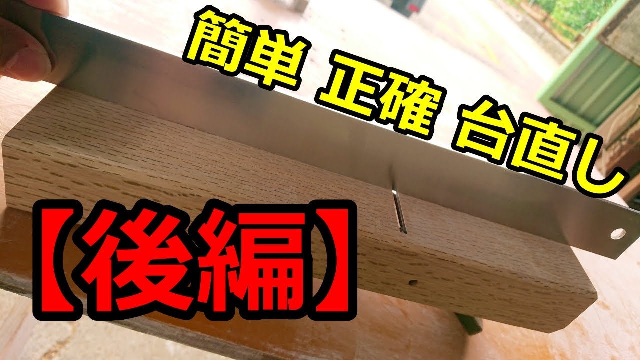 【後編】鉋の台を 簡単に直す方法【鉋】