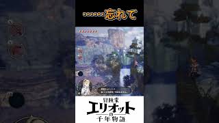 【冒険家エリオットの千年物語】……忘れて #shorts