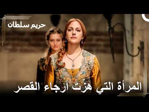 شاهدوا كيف أتخلص من أعدائي واحدًا تلو الآخر | حريم السلطان