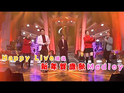 流行經典50年｜Happy Live 唱出 新年賀歲歌Medley｜翟威廉｜周志文｜周志康｜葉蒨文｜陳凱彤