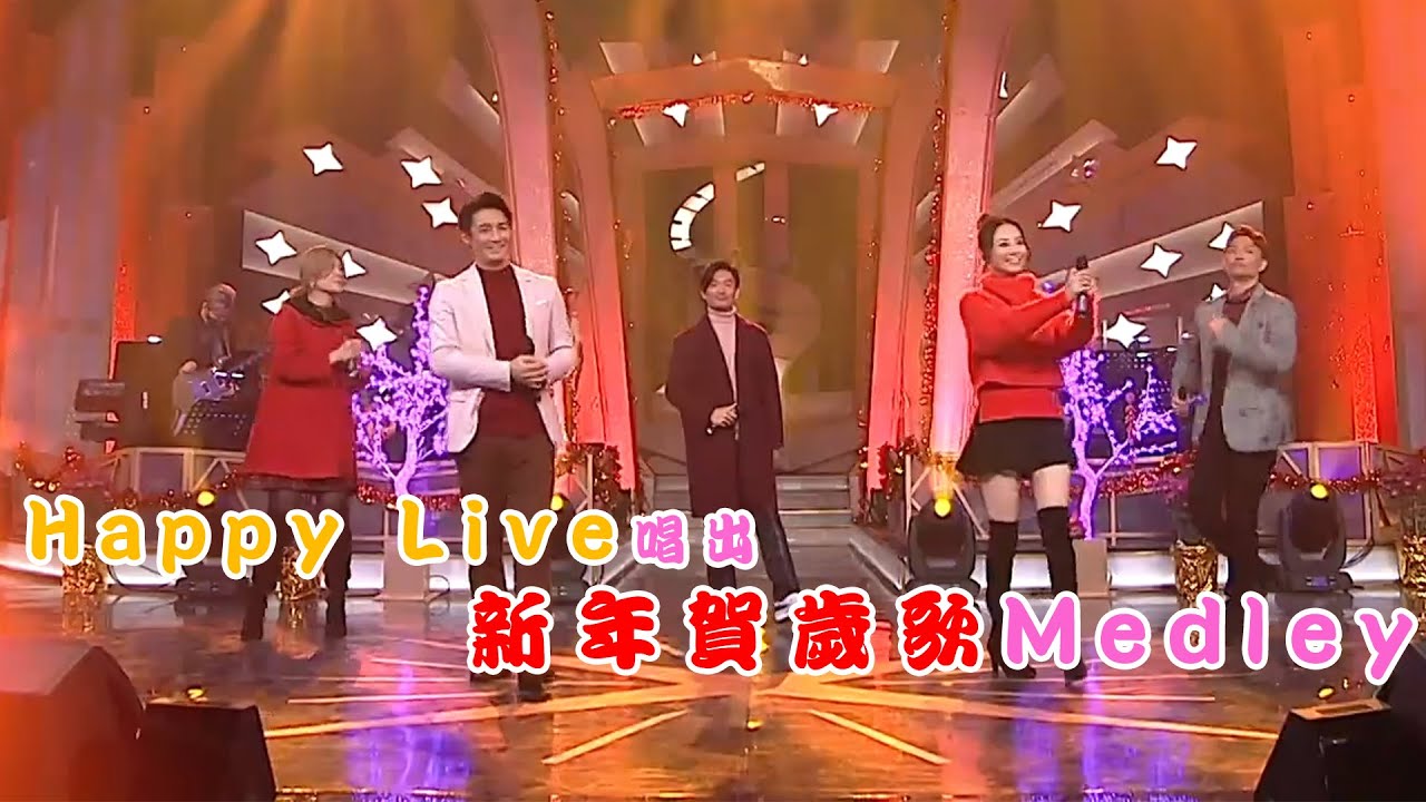 流行經典50年｜Happy Live 唱出 新年賀歲歌Medley｜翟威廉｜周志文｜周志康｜葉蒨文｜陳凱彤