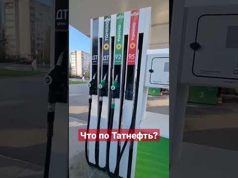 #заправка #татнефть