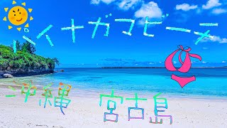 【宮古島】愛されビーチ！パイナガマ。(=^・^=)【沖縄】