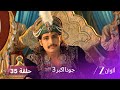 جودا اكبر 3 حلقة 35 كاملة جلال الدين يعاقب شريف الدين على افعاله 