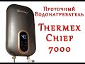 Проточный водонагреватель THERMEX Chief 7000. Обзор, часть 1.